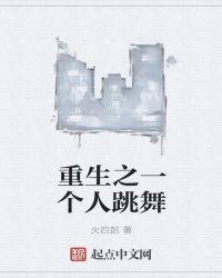 重生之一个人跳舞