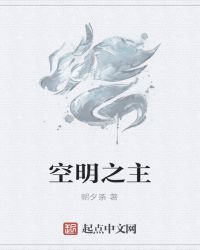 空明之主