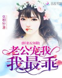 鲜妻五分甜：老公宠我，我最乖