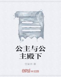 公主与公主殿下