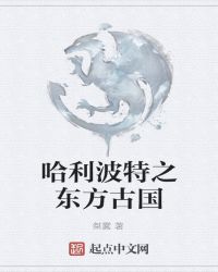 哈利波特之东方古国