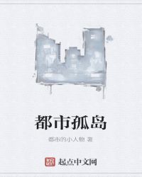 都市孤岛