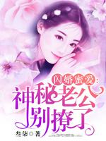 闪婚蜜爱：神秘老公别撩了