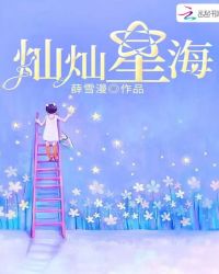 灿灿星海