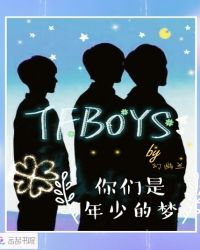TFBOYS你们是年少的梦