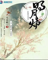 明月炉