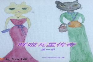 呼啦瓦星传奇