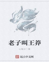 老子叫王莽
