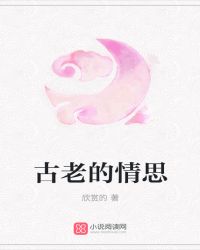 古老的情思