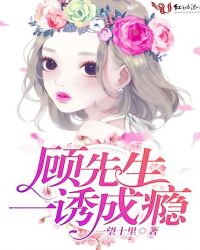 顾先生：一诱成瘾