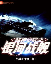 超神学院之银河战舰