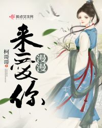 漫漫来爱你