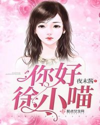 你好，徐小喵