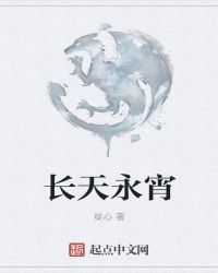 长天永宵