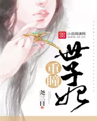 重瞳世子妃