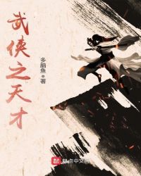 武侠之天才