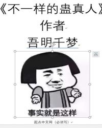 不一样的蛊真人
