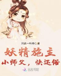 妖精施主：小师父，快还俗