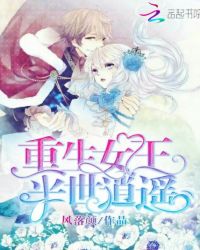 重生女王：半世逍遥