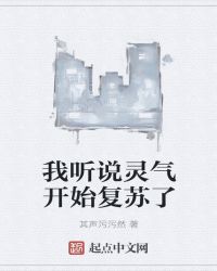 我听说灵气开始复苏了