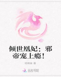 倾世凰妃：邪帝宠上瘾！