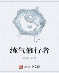 练气修行者
