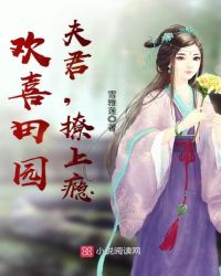 欢喜田园：夫君，撩上瘾