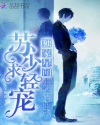 独家星闻：苏少，求轻宠！