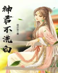 神君不洗白