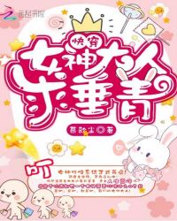 快穿：女神大人，求垂青