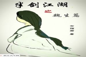 半剑江湖之魏生篇