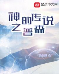 神的传说之普森