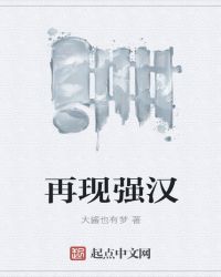 再现强汉