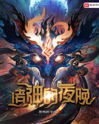 诸神的夜晚