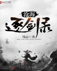 沧海逐剑录