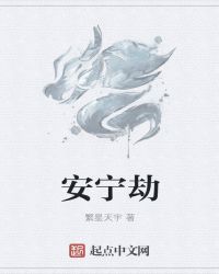 安宁劫