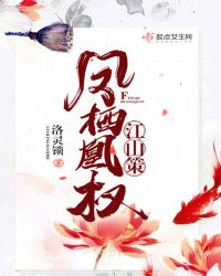 江山策：凤栖凰权
