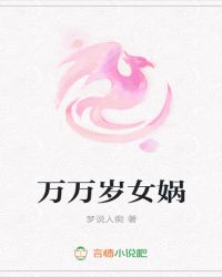 万万岁女娲