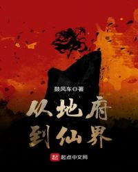 从地府到仙界