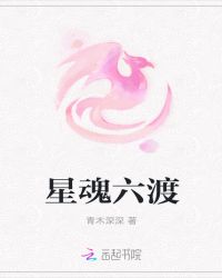 星魂六渡