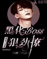 快穿白月光：黑化Boos狠劲撩