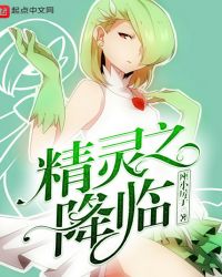 精灵之降临