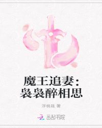 魔王追妻：袅袅醉相思