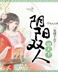 阴阳双人道天下