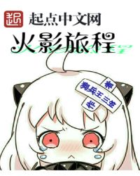 火影旅程