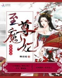 至尊魔妃：绝世无双