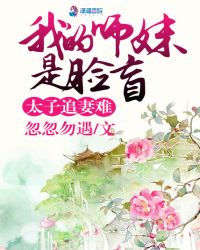 太子追妻难：我的师妹是脸盲
