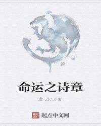 命运之诗章