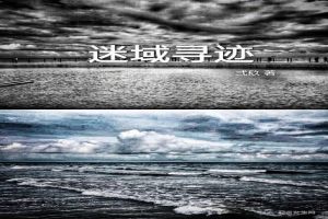 迷域寻迹