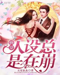 快穿人设总是在崩